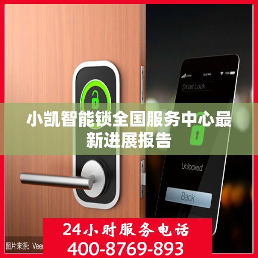 小凯智能锁全国服务中心最新进展报告