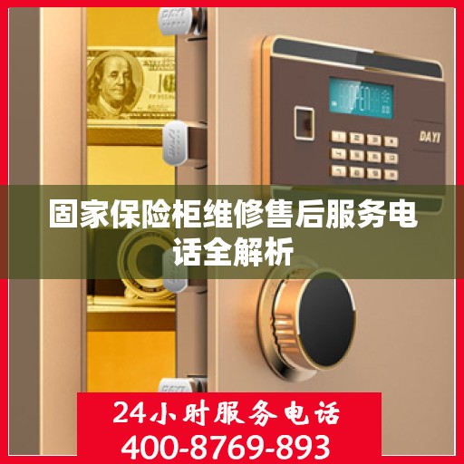 固家保险柜维修售后服务电话全解析