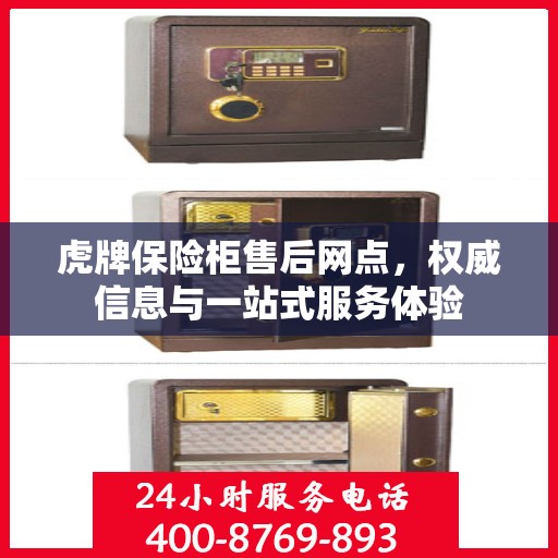 虎牌保险柜售后网点，权威信息与一站式服务体验
