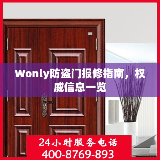 Wonly防盗门报修指南，权威信息一览