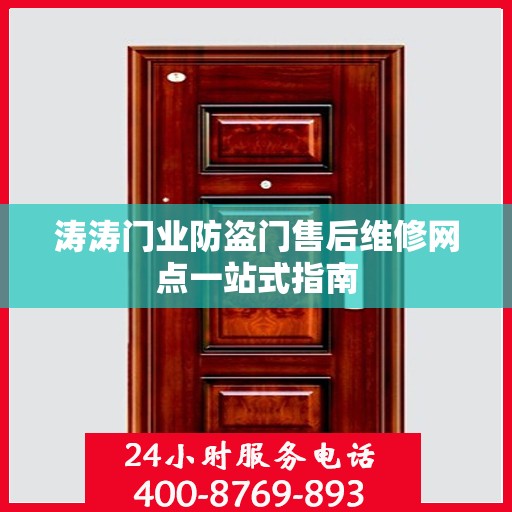 涛涛门业防盗门售后维修网点一站式指南