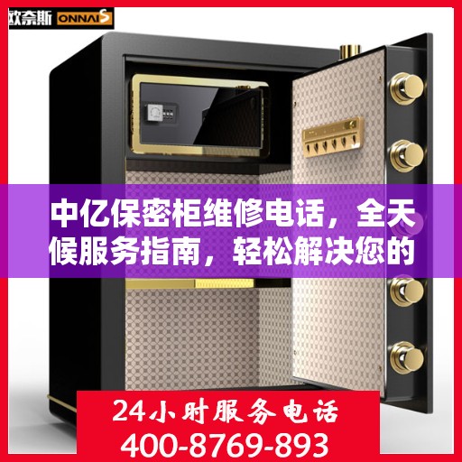中亿保密柜维修电话，全天候服务指南，轻松解决您的维修需求！