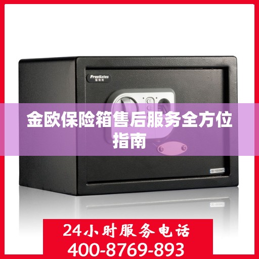 金欧保险箱售后服务全方位指南
