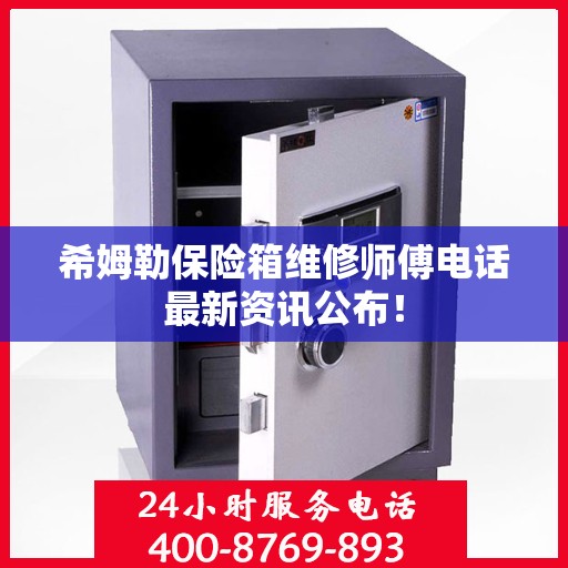 希姆勒保险箱维修师傅电话最新资讯公布！