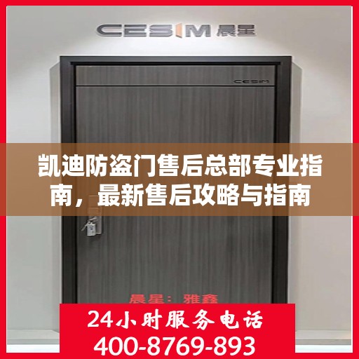 凯迪防盗门售后总部专业指南，最新售后攻略与指南