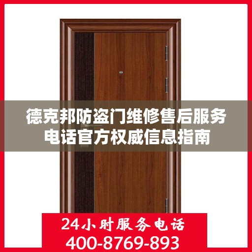 德克邦防盗门维修售后服务电话官方权威信息指南