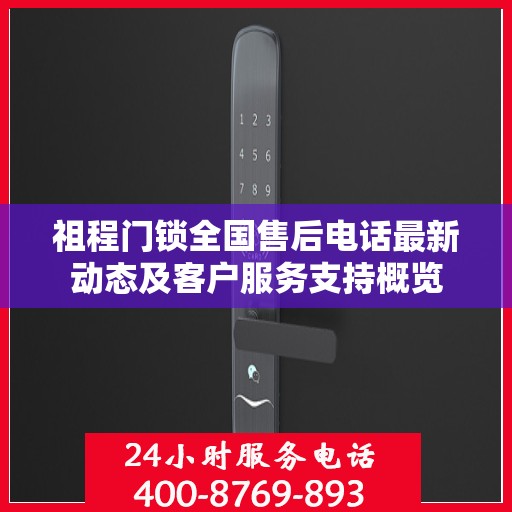祖程门锁全国售后电话最新动态及客户服务支持概览