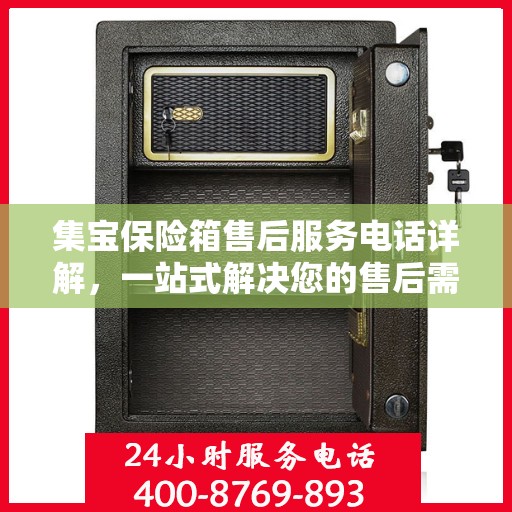 集宝保险箱售后服务电话详解，一站式解决您的售后需求