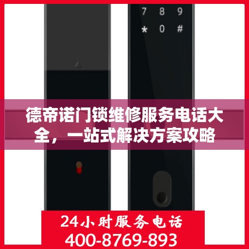 德帝诺门锁维修服务电话大全，一站式解决方案攻略