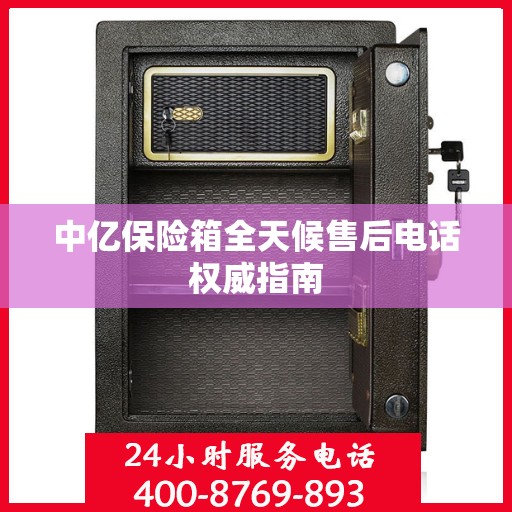 中亿保险箱全天候售后电话权威指南