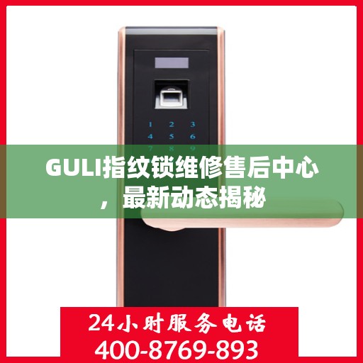 GULI指纹锁维修售后中心，最新动态揭秘