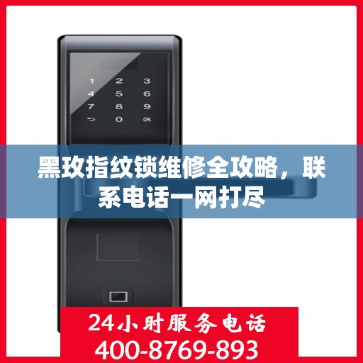 黑玫指纹锁维修全攻略，联系电话一网打尽