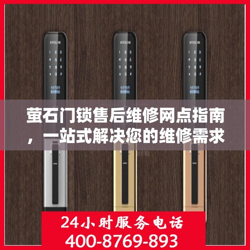 萤石门锁售后维修网点指南，一站式解决您的维修需求