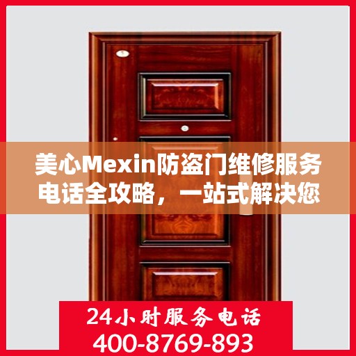 美心Mexin防盗门维修服务电话全攻略，一站式解决您的维修需求