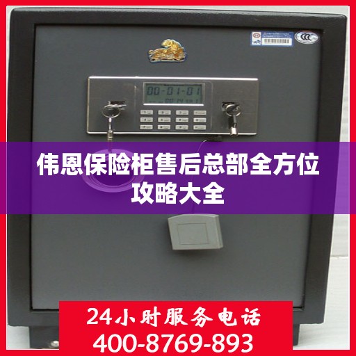 伟恩保险柜售后总部全方位攻略大全
