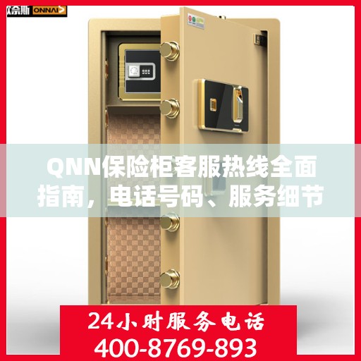 QNN保险柜客服热线全面指南，电话号码、服务细节一网打尽