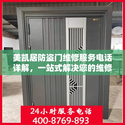 美凯居防盗门维修服务电话详解，一站式解决您的维修需求