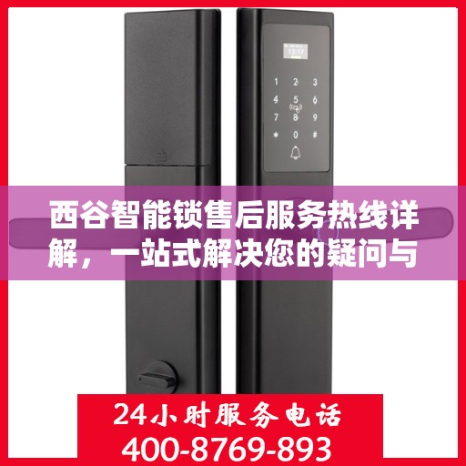 西谷智能锁售后服务热线详解，一站式解决您的疑问与需求