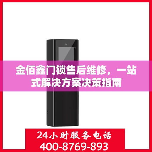 金佰鑫门锁售后维修，一站式解决方案决策指南