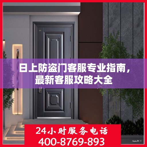 日上防盗门客服专业指南，最新客服攻略大全