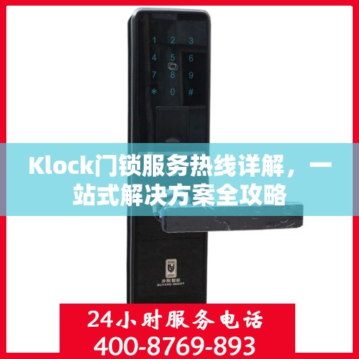 Klock门锁服务热线详解，一站式解决方案全攻略