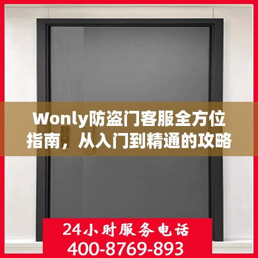 Wonly防盗门客服全方位指南，从入门到精通的攻略秘籍