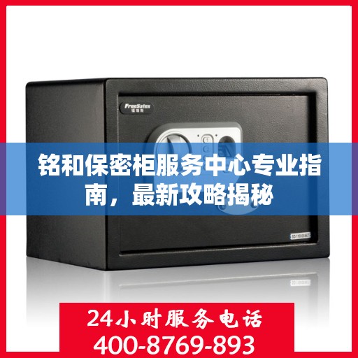 铭和保密柜服务中心专业指南，最新攻略揭秘