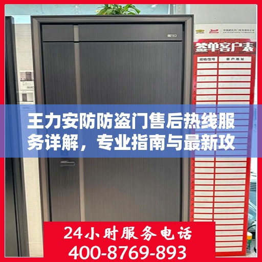 王力安防防盗门售后热线服务详解，专业指南与最新攻略