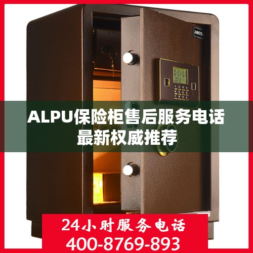 ALPU保险柜售后服务电话最新权威推荐