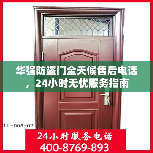 华强防盗门全天候售后电话，24小时无忧服务指南