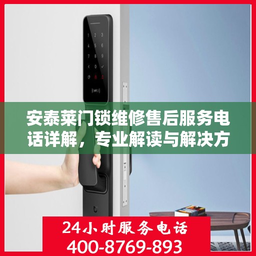安泰莱门锁维修售后服务电话详解，专业解读与解决方案