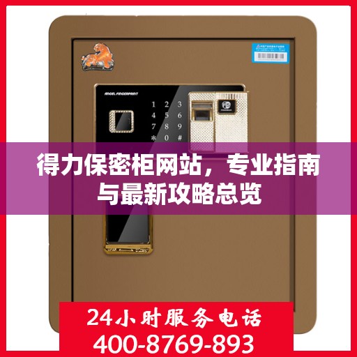 得力保密柜网站，专业指南与最新攻略总览