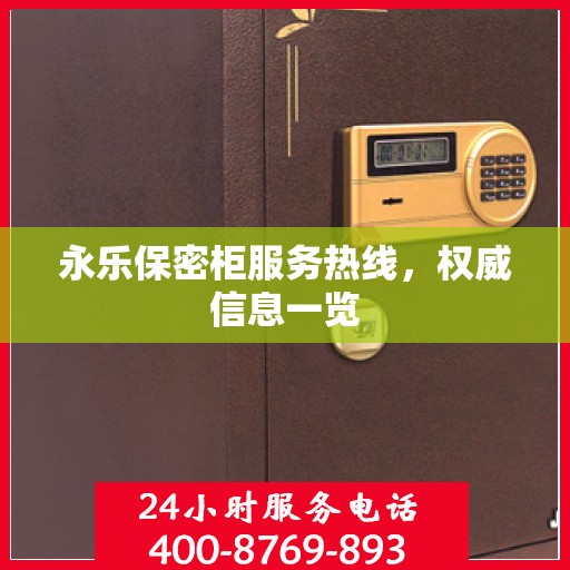 永乐保密柜服务热线，权威信息一览