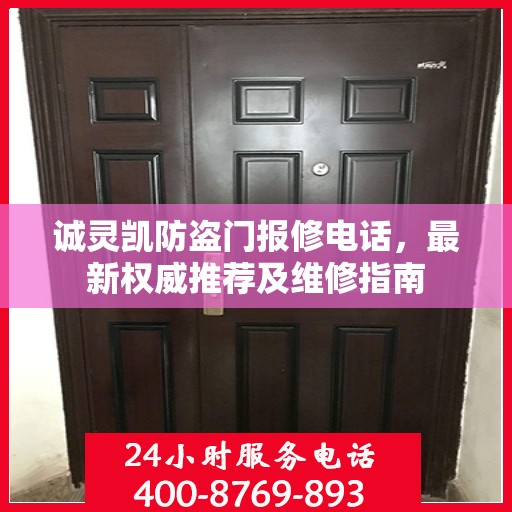 诚灵凯防盗门报修电话，最新权威推荐及维修指南