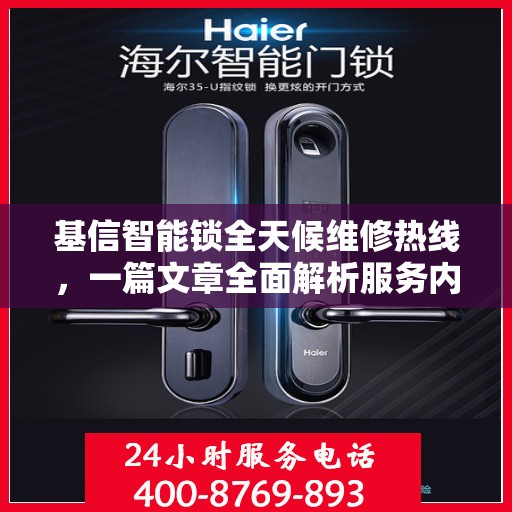 基信智能锁全天候维修热线，一篇文章全面解析服务内容