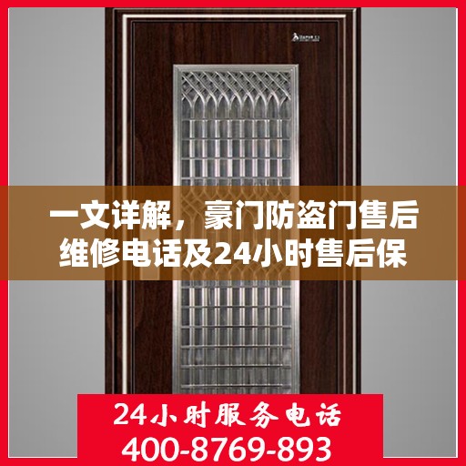 一文详解，豪门防盗门售后维修电话及24小时售后保障