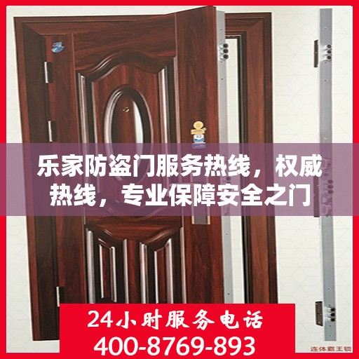 乐家防盗门服务热线，权威热线，专业保障安全之门