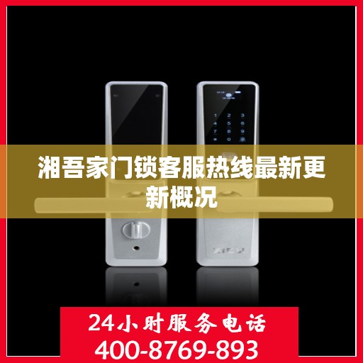 湘吾家门锁客服热线最新更新概况