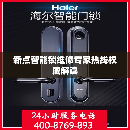 新点智能锁维修专家热线权威解读