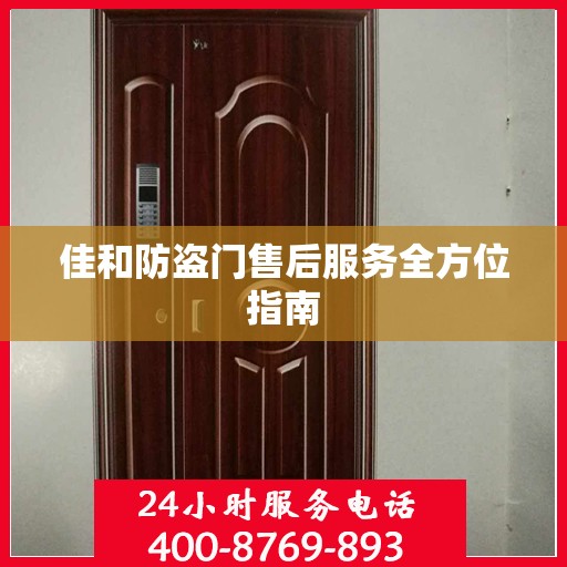 佳和防盗门售后服务全方位指南