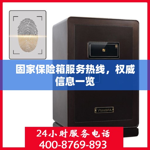 固家保险箱服务热线，权威信息一览