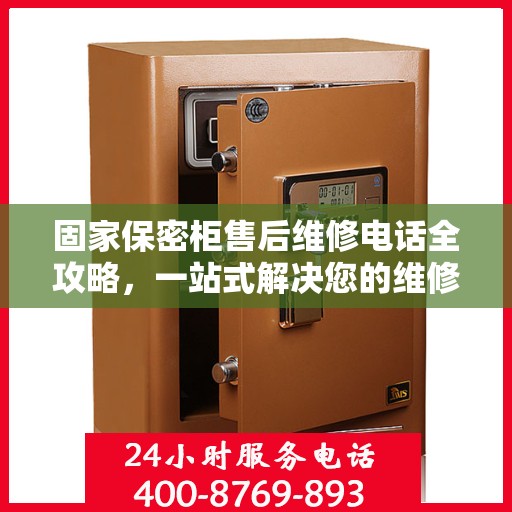 固家保密柜售后维修电话全攻略，一站式解决您的维修难题