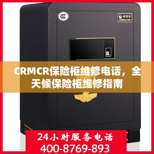 CRMCR保险柜维修电话，全天候保险柜维修指南