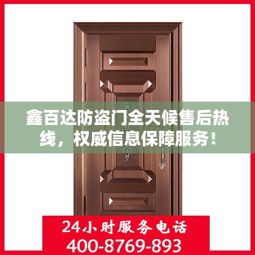 鑫百达防盗门全天候售后热线，权威信息保障服务！
