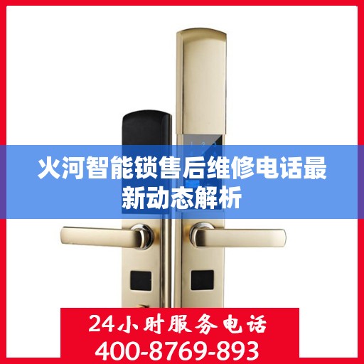 火河智能锁售后维修电话最新动态解析