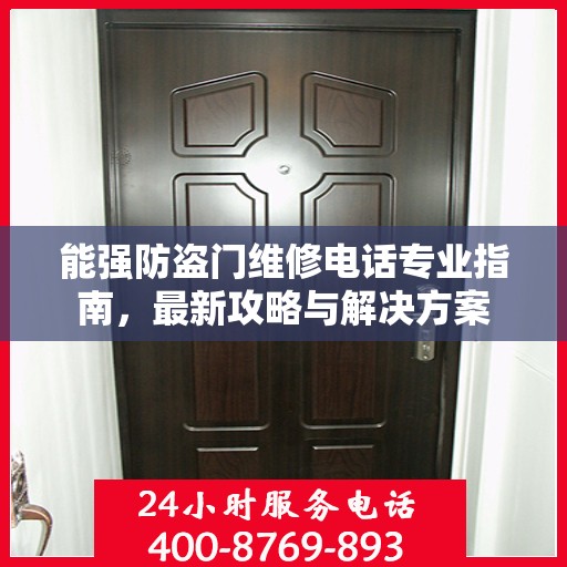 能强防盗门维修电话专业指南，最新攻略与解决方案