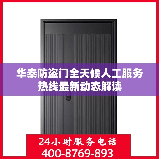 华泰防盗门全天候人工服务热线最新动态解读