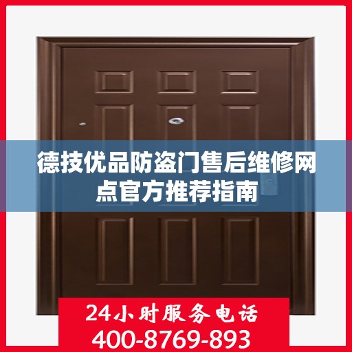 德技优品防盗门售后维修网点官方推荐指南