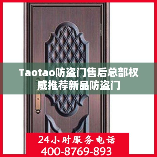 Taotao防盗门售后总部权威推荐新品防盗门