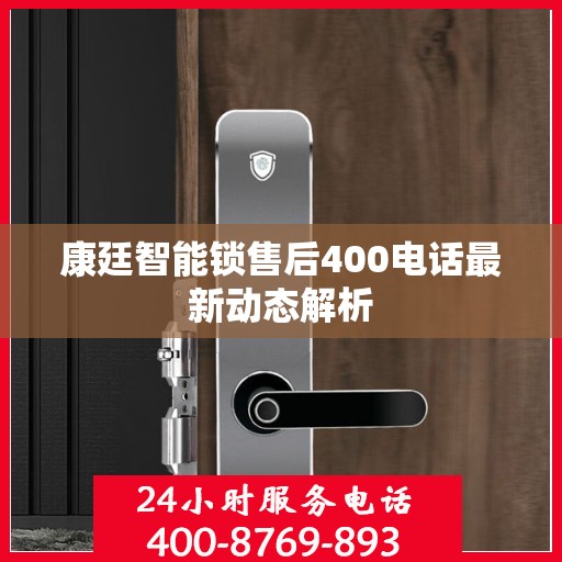 康廷智能锁售后400电话最新动态解析